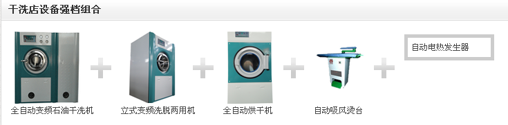 干洗设备方案