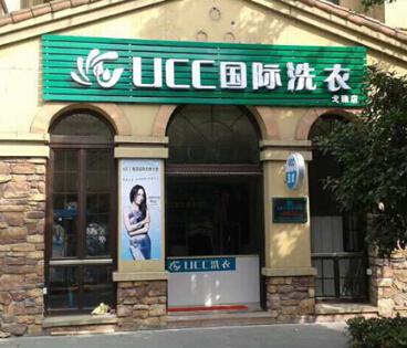 UCC国际洗衣加盟连锁店