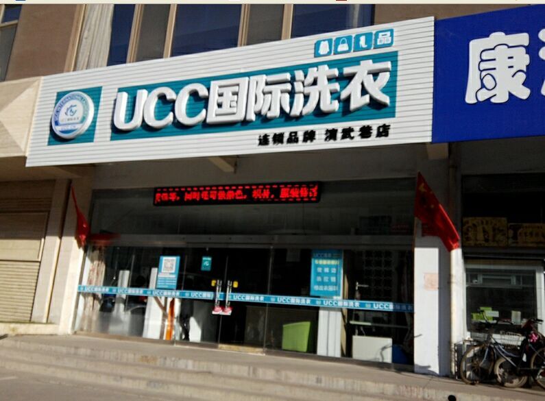 UCC国际洗衣加盟连锁店