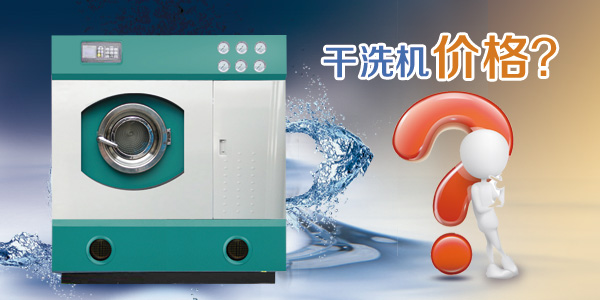 干洗机价格表比较 UCC国际洗衣设备性价比高