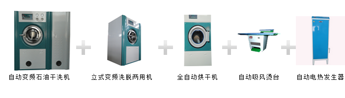 大型干洗机一套多少钱  首先UCC干洗机