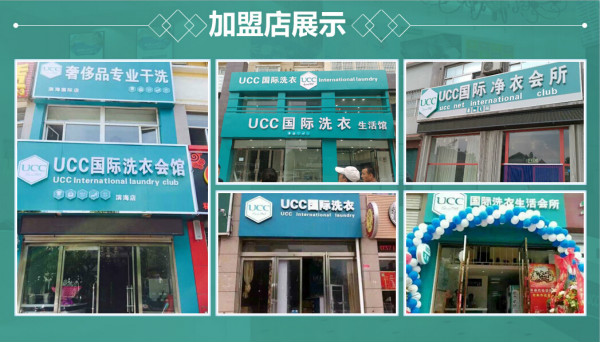 加盟干洗店多少钱  加盟ucc干洗店多少钱