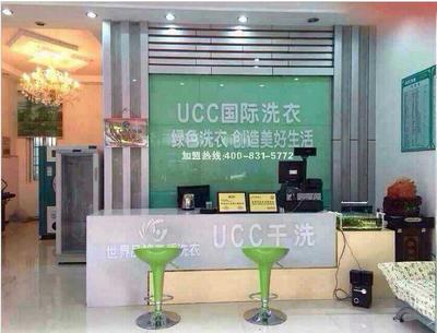 干洗店ucc加盟多钱    开ucc干洗店要多少钱