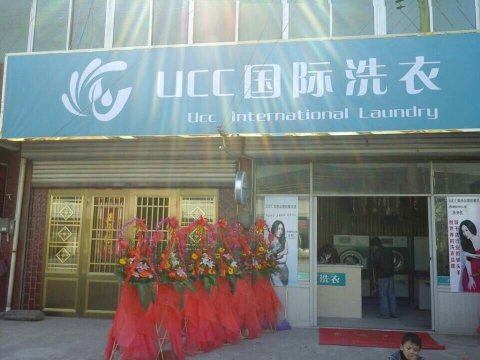 什么时候开干洗店好   ucc国际洗衣怎么样