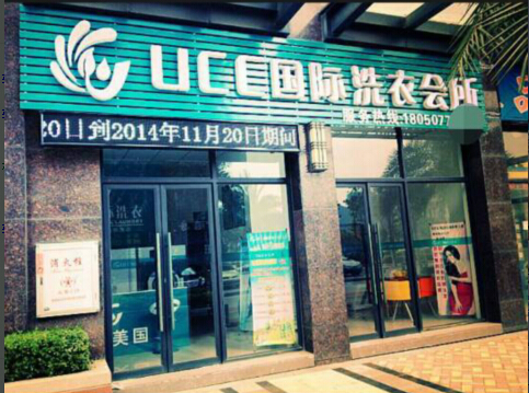 我想开干洗店要多少钱 开干洗店要多少钱