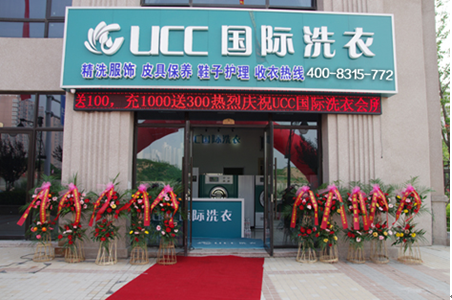 ucc国际洗衣会所 ucc国际洗衣会所生活馆