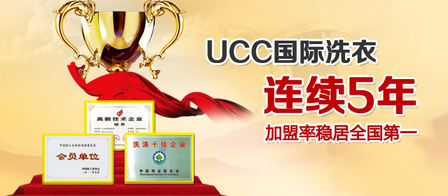 加盟干洗店连锁品牌 中国干洗店十大名牌