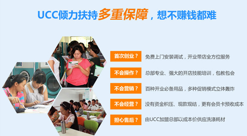 UCC国际洗衣