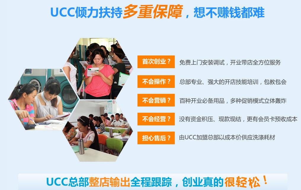 ucc国际洗衣加盟保障