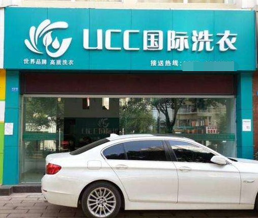 加入UCC干洗品牌有什么优势?