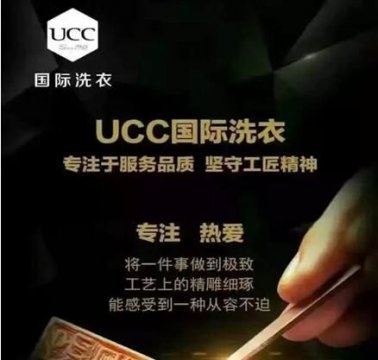 ucc干洗店