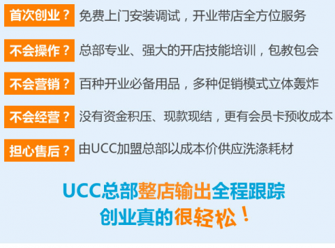 ucc干洗店加盟扶持