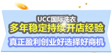 ucc干洗店加盟