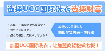 ucc干洗店加盟