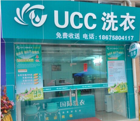 什么地方开干洗加盟店赚钱