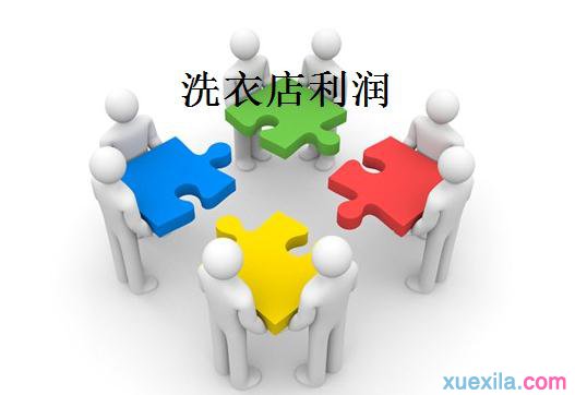 现在还能开干洗店吗  干洗店赚钱吗 